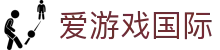 爱游戏国际 - (中国)湘西爱游戏国际发展集团有限公司欢迎您